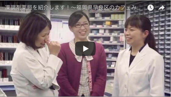 凜調剤薬局を紹介するプロモーションビデオ作成いたしました。
