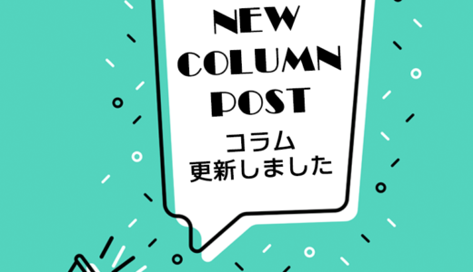 コラムを更新しました