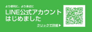 より便利に、より身近に。公式LINEはこちら。