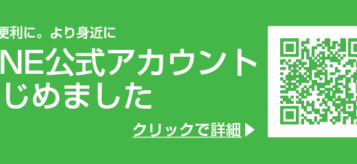公式LINEでお役立ち情報を配信しています