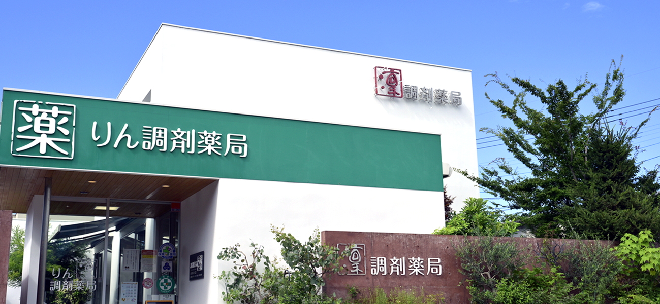 凜調剤薬局外観写真