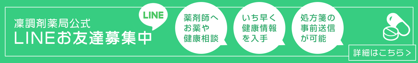 凜調剤薬局公式LINE友達募集中！詳しくはバナーをクリック